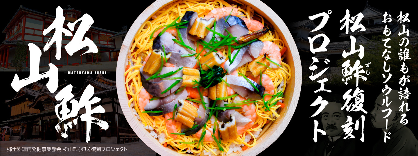 松山鮓復刻プロジェクト