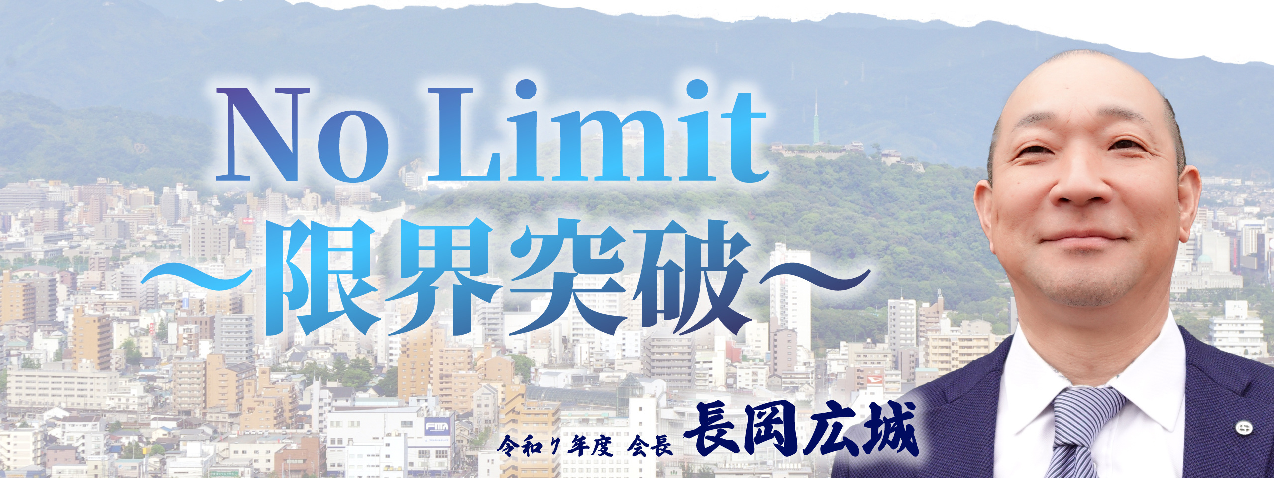 No Limit ～限界突破～ 令和7年度 会長 長岡 広城